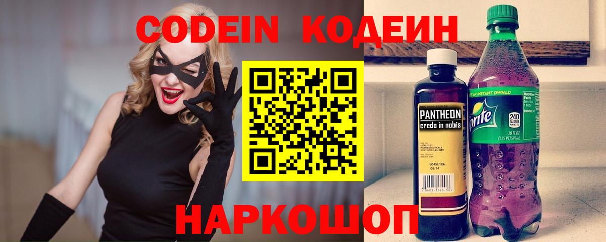 Кодеин напиток Lean (лин)  Codein Purple Drank  Вход с VPN  Пятигорск 